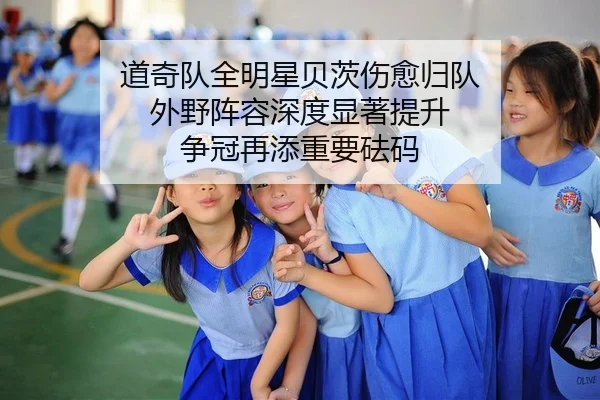 道奇队全明星贝茨伤愈归队 外野阵容深度显著提升 争冠再添重要砝码