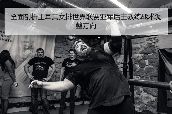 quan-mian-pou-xi-tu-er-qi-nv-pai-shi-jie-lian-sai-ya-jun-hou-zhu-jiao-lian-zhan-shu-tiao-zheng-fang-xiang-2-683.jpg
